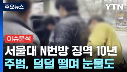 [뉴스UP] '서울대 N번방' 징역 10년...덜덜 떨며 눈물 흘려 / YTN