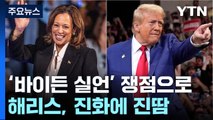 해리스, 바이든 '쓰레기' 발언 진화 진땀...역공 나선 트럼프 / YTN
