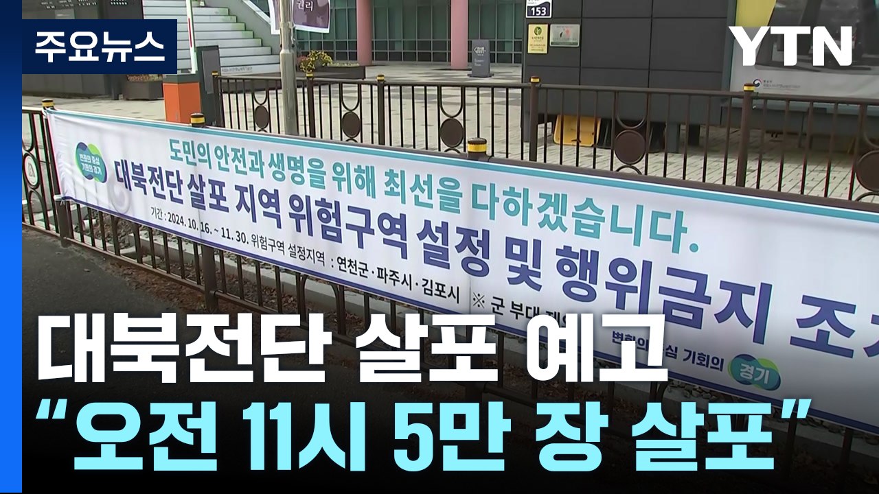 납북자단체, 대북전단 살포 예고...주민과 충돌 우려 / YTN