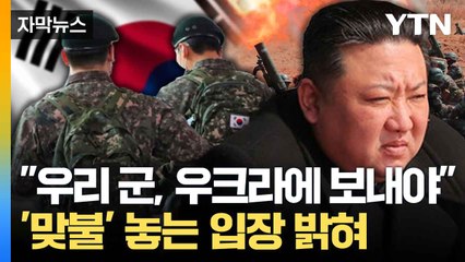 [자막뉴스] 국방장관 "우크라에 참관단 보내지 않으면 직무유기" / YTN