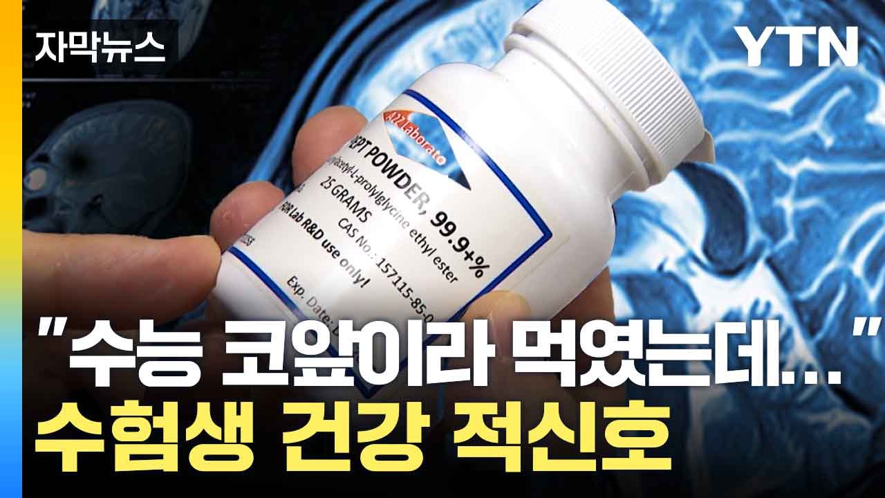 [자막뉴스] '치매 ·집중력 개선' 광고 해외 직구 제품..."심하면 쇼크" / YTN