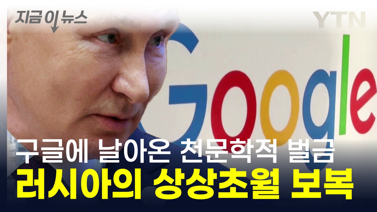 구글 향한 러시아의 경고 "전 세계 GDP 뛰어넘은 벌금 폭탄" [지금이뉴스] / YTN