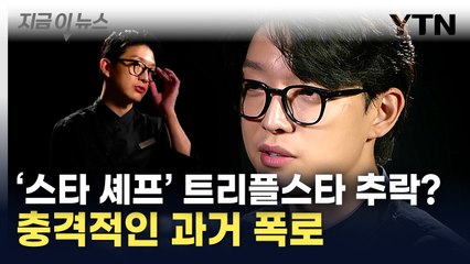 "취업 로비·여자 문제 심각"...트리플스타 충격적 과거 폭로 [지금이뉴스] / YTN