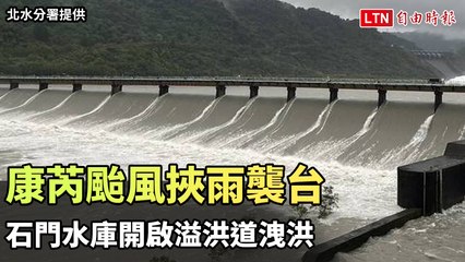 康芮颱風來襲！石門水庫啟用溢洪道應對豪雨🌧️