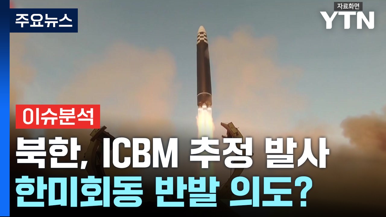 [뉴스퀘어10] 북한, ICBM 추정 미사일 발사...다음은 핵실험? / YTN