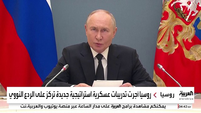 روسيا تجري مناورات نووية استراتيجية تحت إشراف بوتين