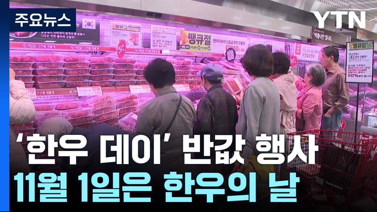 "반값 한우 사자"...'한우데이' 세일에 마트 '오픈런' / YTN