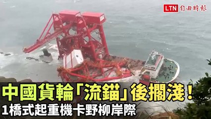 中國貨輪「流錨」擱淺野柳，橋式起重機受困！🚢