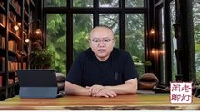 《老灯闲聊第五十六期》