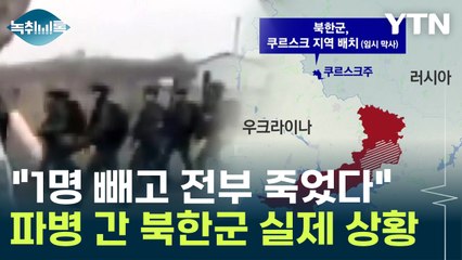 북한, 벌써 쿠르스크 진출했나...인공기 든 우크라군 '포착'  [Y녹취록] / YTN