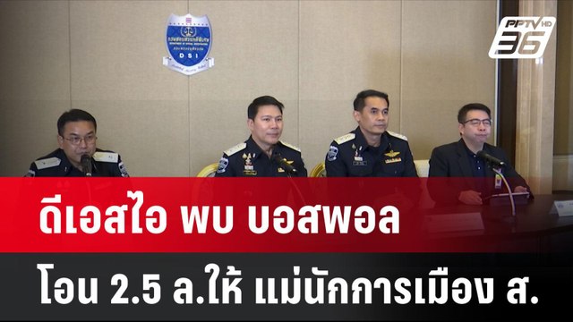 ดีเอสไอ พบ บอสพอล โอน 2.5 ล.ให้ แม่นักการเมือง ส. | โชว์ข่าวเช้านี้ | 31 ต.ค. 67