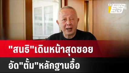 "สนธิ"เดินหน้าสุดซอย อัด"ตั้ม"หลักฐานอื้อ | โชว์ข่าวเช้านี้  | 31 ต.ค. 67