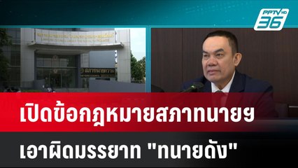 เปิดข้อกฎหมายสภาทนายฯ เอาผิดมรรยาท "ทนายดัง" | โชว์ข่าวเช้านี้  | 31 ต.ค. 67