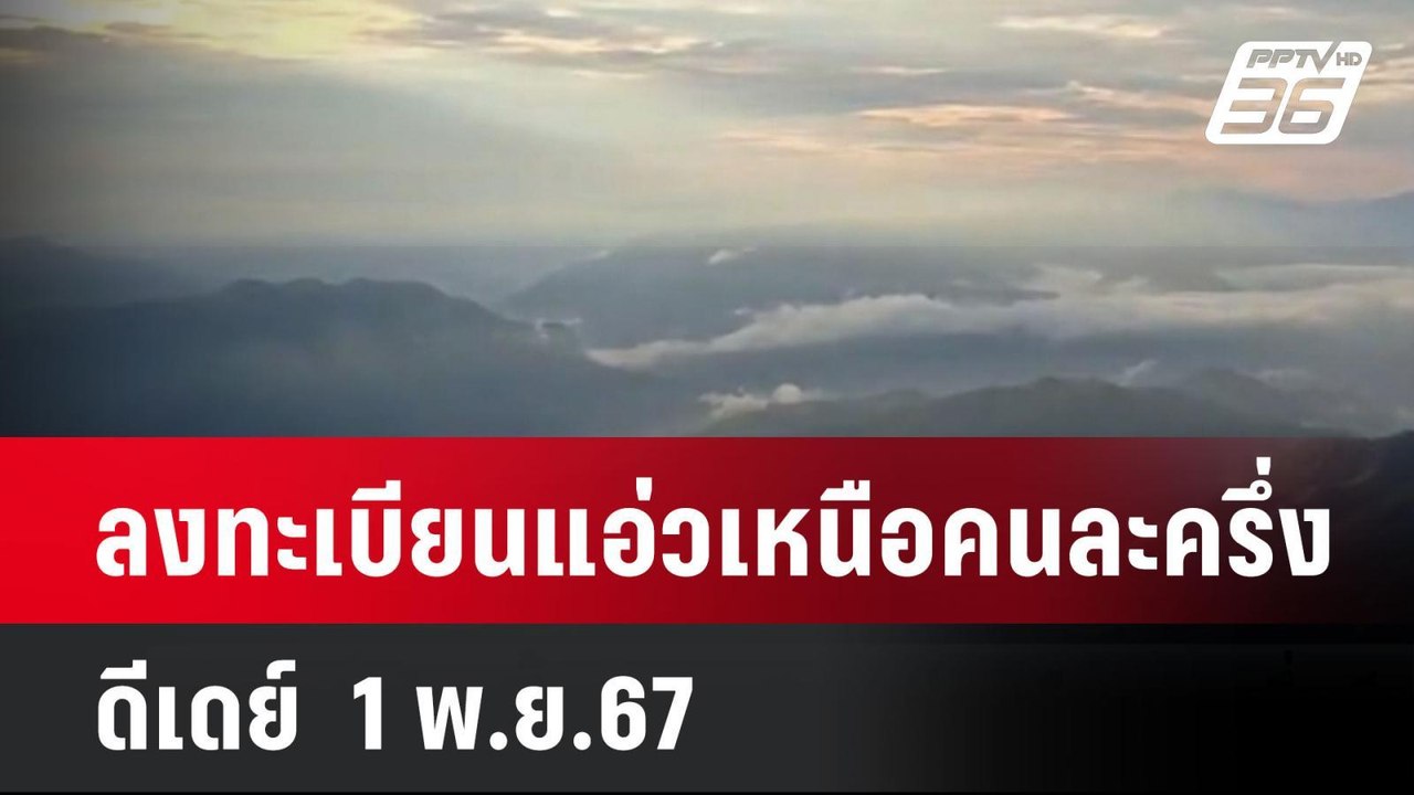 ลงทะเบียนแอ่วเหนือคนละครึ่ง ดีเดย์  1 พ.ย.67 | โชว์ข่าวเช้านี้  | 31 ต.ค. 67