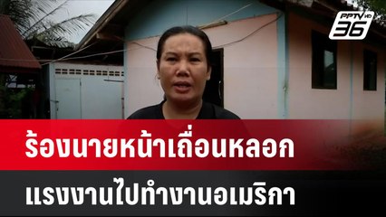 ร้องนายหน้าเถื่อนหลอกแรงงานไปทำงานอเมริกา | โชว์ข่าวเช้านี้  | 31 ต.ค. 67