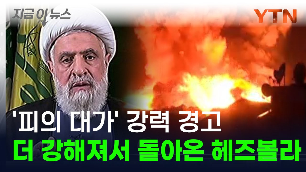 헤즈볼라 '피의 복수' 선포..."이스라엘, 더 참혹한 대가 치를 것" [지금이뉴스]...