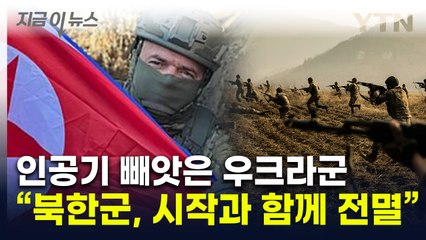 인공기 빼앗은 우크라군...“북한군 첫 교전서 1명 빼고 모두 전사” [지금이뉴스] / YTN