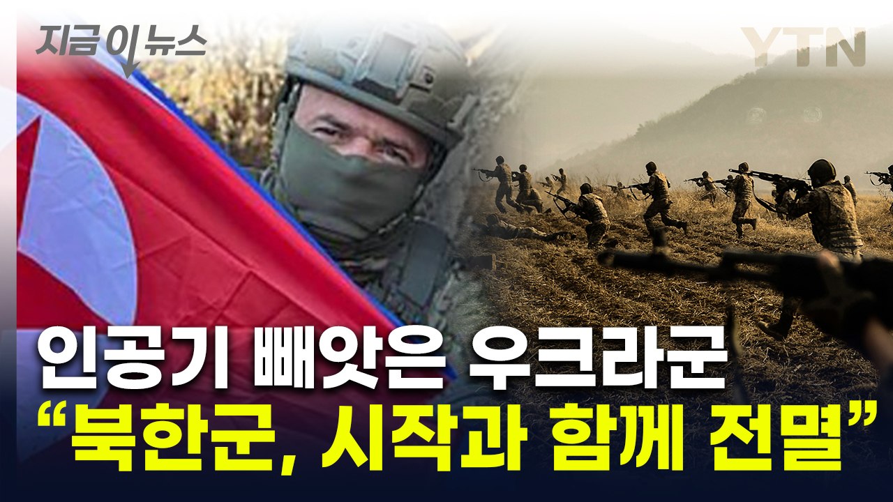 인공기 빼앗은 우크라군...“북한군 첫 교전서 1명 빼고 모두 전사” [지금이뉴스] / YTN