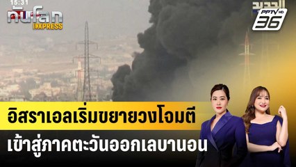 อิสราเอลเริ่มขยายวงโจมตีเข้าสู่ภาคตะวันออกเลบานอน | ทันโลก EXPRESS | 31 ต.ค. 67