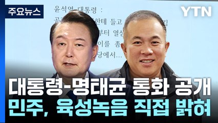 민주, 윤 대통령-명태균 '공천 개입' 의혹 통화 직접 공개 / YTN