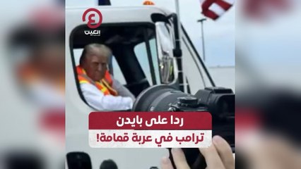 ردا على بايدن ترامب في عربة قمامة