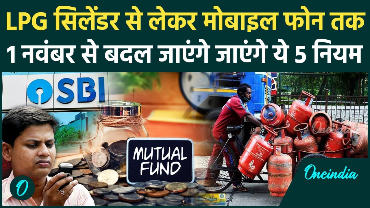 Rules Change from 1st November: LPG Cylinder Price से लेकर मोबाइल फोन तक, इन 5 नियमों में बदलाव