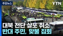 납북자단체, 대북전단 살포 취소...맞불 집회 속 충돌 없어 / YTN