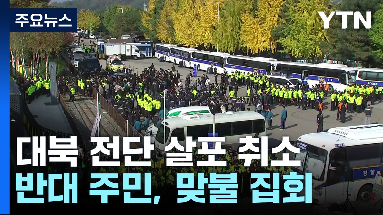 납북자단체, 대북전단 살포 취소...맞불 집회 속 충돌 없어 / YTN
