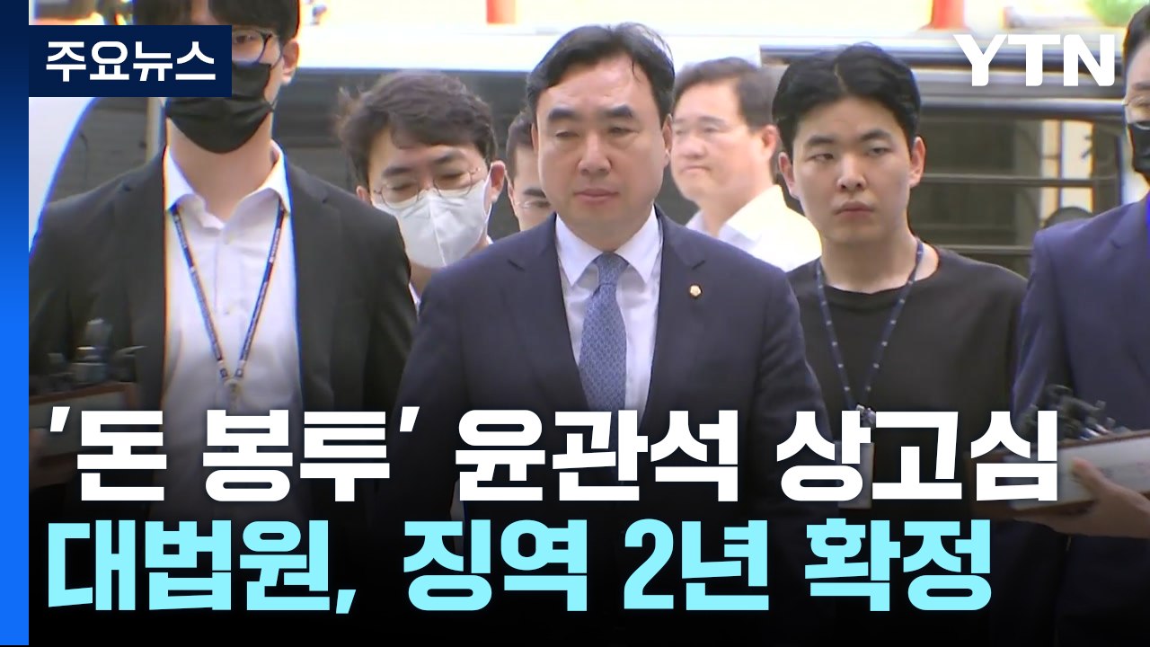 '민주당 돈 봉투' 윤관석 전 의원 징역 2년 확정...대법원 첫 판단 / YTN