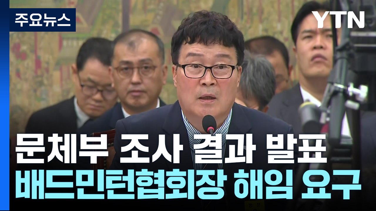 정부, 김택규 배드민턴협회장 해임 요구...횡령·배임 수사 의뢰 / YTN