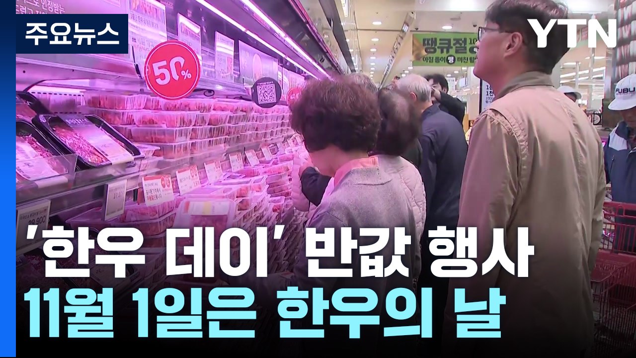 "반값 한우 사자"...'한우데이' 세일에 마트 '오픈런' / YTN