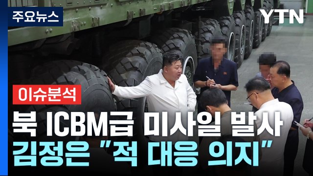 [뉴스나우] 북한, 신형 ICBM 발사 가능성...미 대선 전 도발할까? / YTN