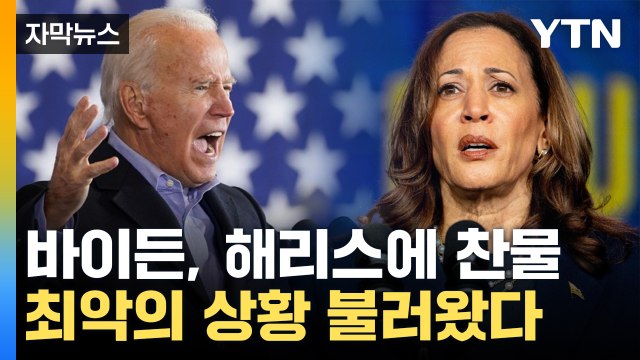 [자막뉴스] 속내 드러낸 바이든 ...역습 나선 트럼프에 진화 '급급' / YTN