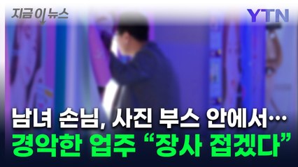 "동물의 왕국 그 자체"...무인 사진관 '성관계 커플'에 사장 '충격' [지금이뉴스] / YTN