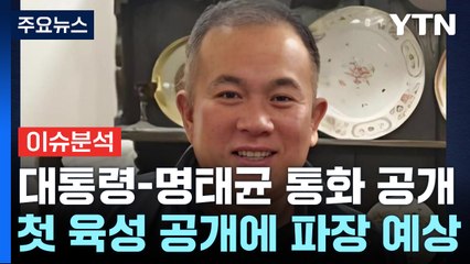 [시사정각] 민주당, 윤 대통령-명태균 통화 육성공개...'공천개입' 논란 파장 / YTN