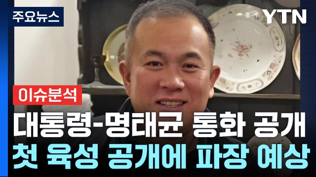 [시사정각] 민주당, 윤 대통령-명태균 통화 육성공개...'공천개입' 논란 파장 / YTN
