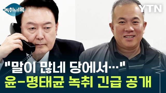 말이 많네 당에서... 윤 대통령-명태균 통화 녹취 긴급 공개 '파장' [Y녹취록] / YTN