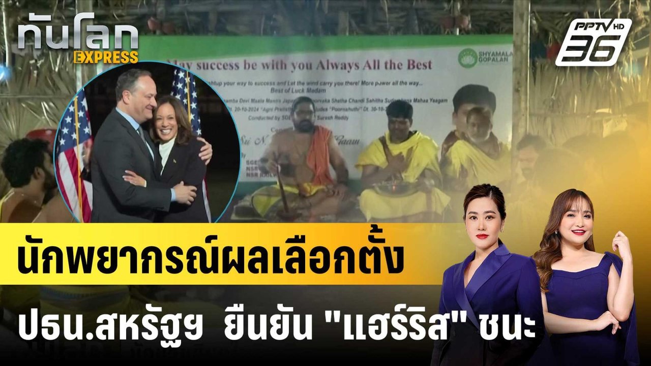 นักพยากรณ์ผลเลือกตั้ง ปธน.สหรัฐฯ  ยืนยัน "แฮร์ร...