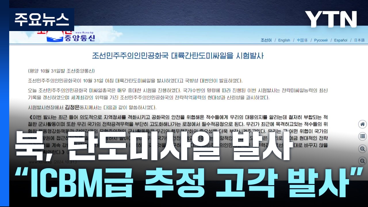 북, 신형 ICBM 도발...김정은 "핵무력 절대 안 바꿔" / YTN
