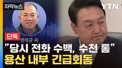 [자막뉴스] 민주당 녹취에 파장 예상...이준석 언급한 용산 '긴급 회동' / YTN