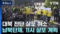 납북자단체, 대북전단 살포 취소...맞불 집회 충돌 없어 / YTN