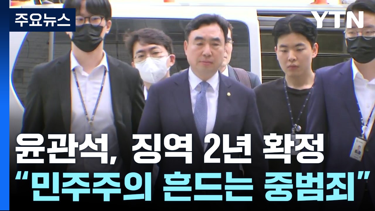'민주당 돈 봉투' 윤관석 전 의원 징역 2년 확정...대법원 첫 판단 / YTN