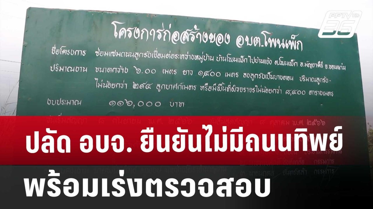 ปลัด อบจ. ยืนยันไม่มีถนนทิพย์ พร้อมเร่งตรวจสอบ | เที่ยงทันข่าว | 31 ต.ค. 67