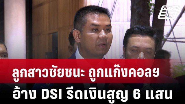 ลูกสาวชัยชนะ ถูกแก๊งคอลฯ อ้าง DSI รีดเงินสูญ 6 แสน | เที่ยงทันข่าว | 31 ต.ค. 67