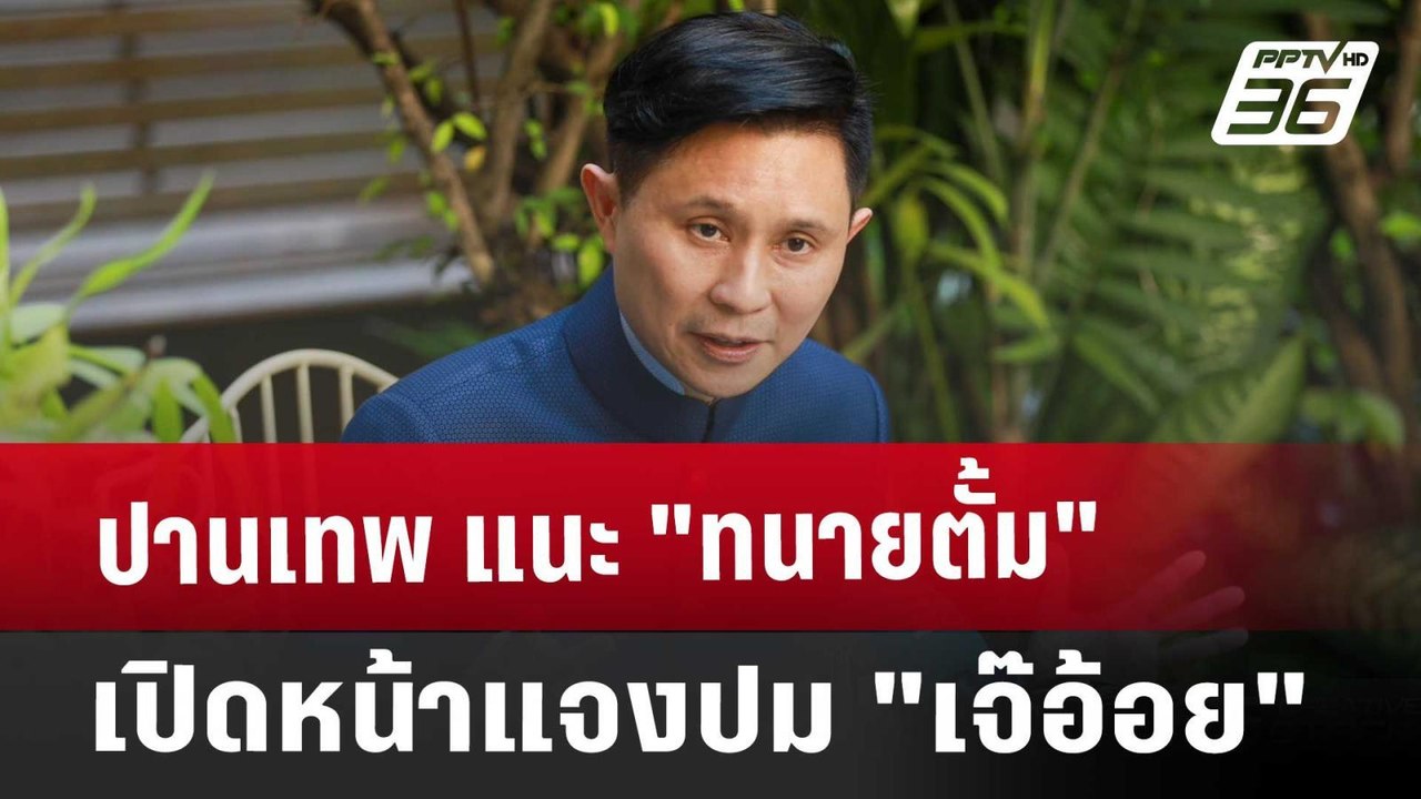 ปานเทพ แนะ "ทนายตั้ม" เปิดหน้าแจงปม "เจ๊อ้อย" |...