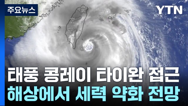 [날씨] 태풍 '콩레이' 타이완 지나 약화 전망...제주·남해안 비바람 / YTN