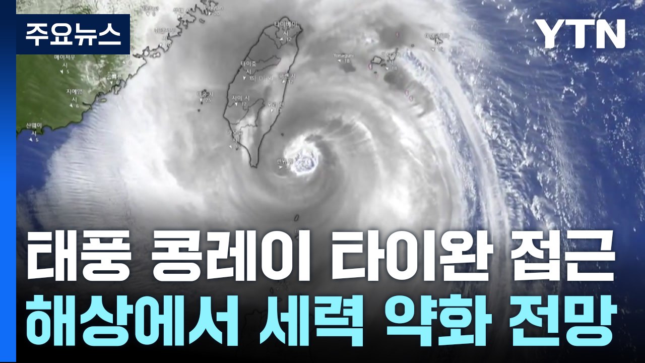 [날씨] 태풍 '콩레이' 타이완 지나 약화 전망...제주·남해안 비바람 / YTN