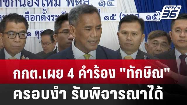 กกต.เผย 4 คำร้อง ทักษิณ ครอบงำ รับพิจารณาได้ | เที่ยงทันข่าว | 31 ต.ค. 67