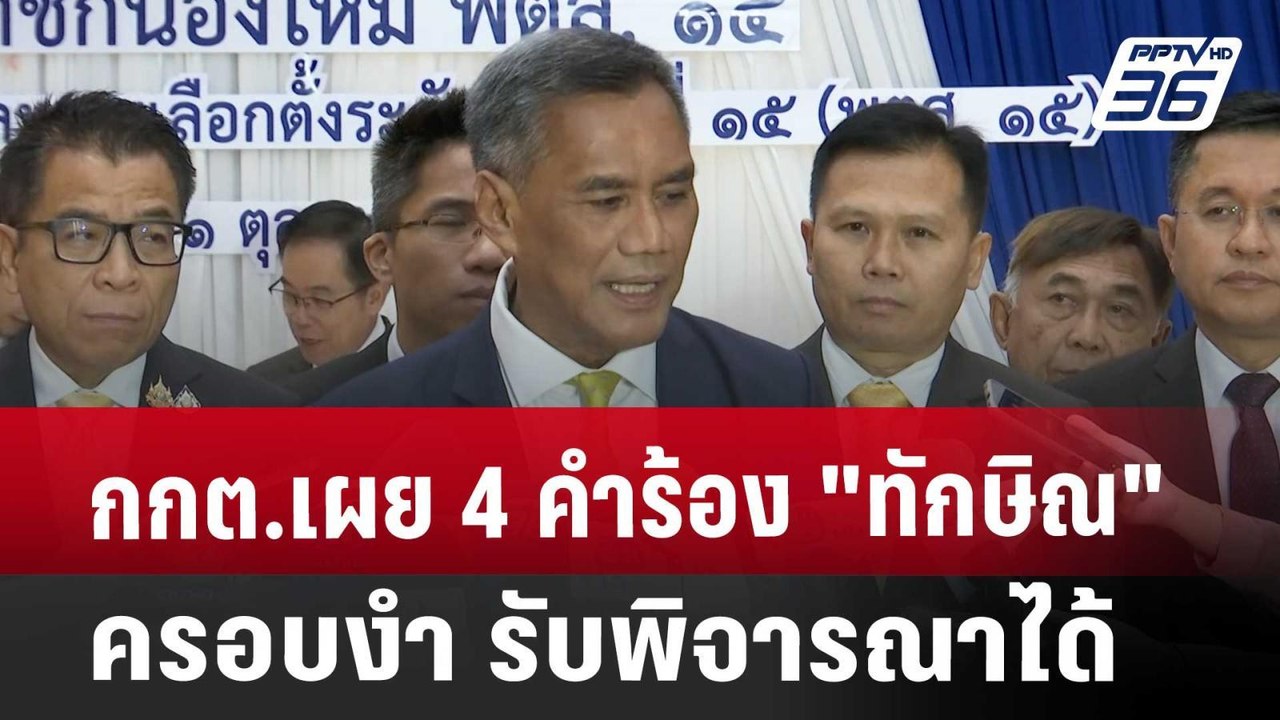 กกต.เผย 4 คำร้อง "ทักษิณ"ครอบงำ รับพิจารณาได้ |...