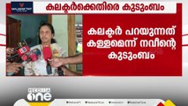 കണ്ണൂർ കലക്ടർ പറയുന്നത് കള്ളമെന്ന് നവീൻ ബാബുവിന്റെ ഭാര്യ; കാര്യങ്ങൾ പറയാൻ പറ്റിയ വ്യക്തിയല്ല കലക്ടർ